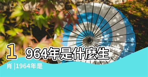 64年 生肖|1964年出生属什么生肖 1964年属龙是什么命